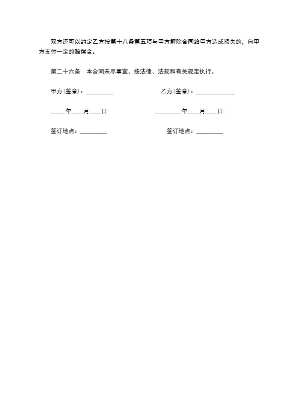 福建省事业单位聘用协议书