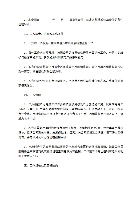 科技公司销售业务员聘用合同