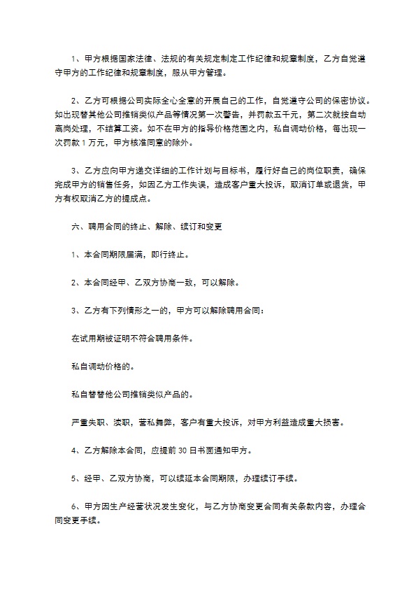 科技公司销售业务员聘用合同