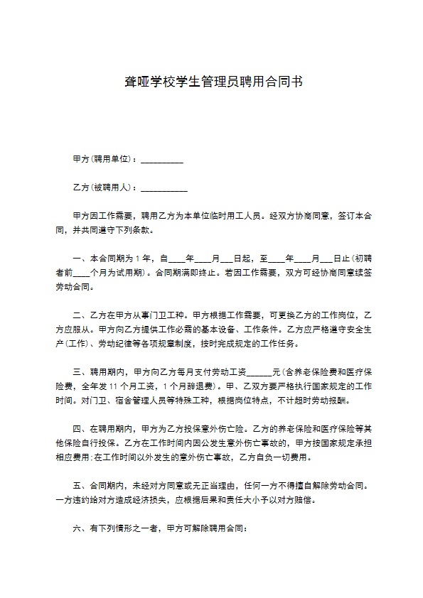 聋哑学校学生管理员聘用合同书