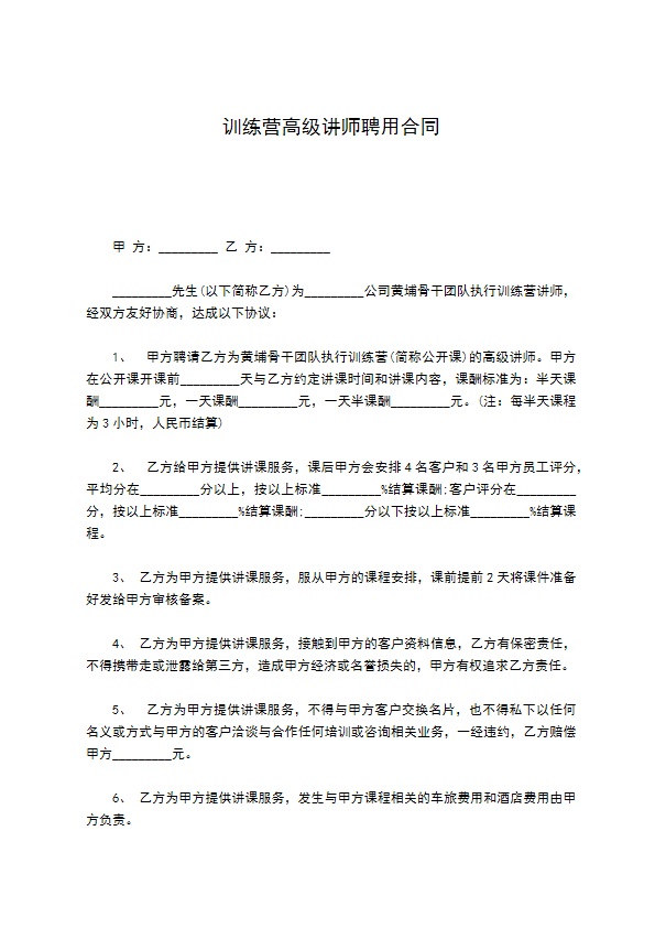 训练营高级讲师聘用合同