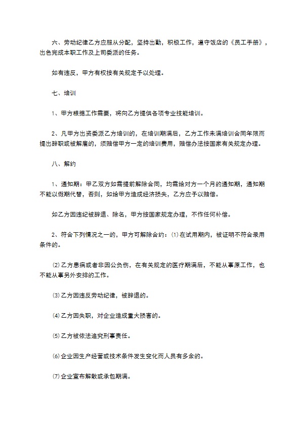 酒店厨师长聘用契约书 酒店厨师长聘用契约书