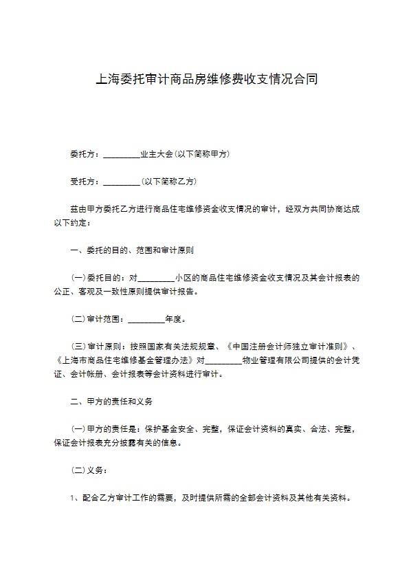 上海委托审计商品房维修费收支情况合同