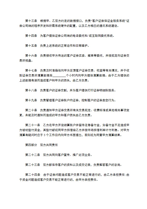 客户证券保证金代理清算协议书