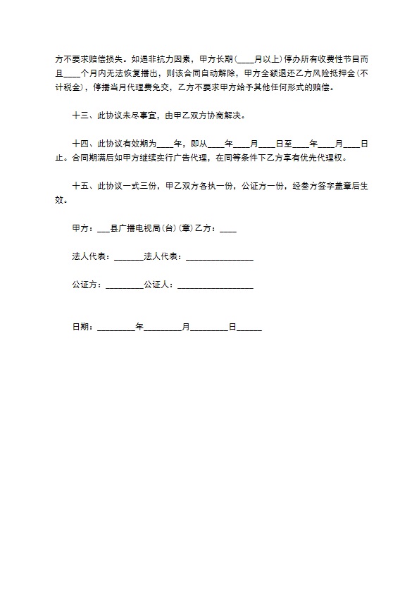 广播电视台广告代理服务合同 广播电视台广告代理服务合同
