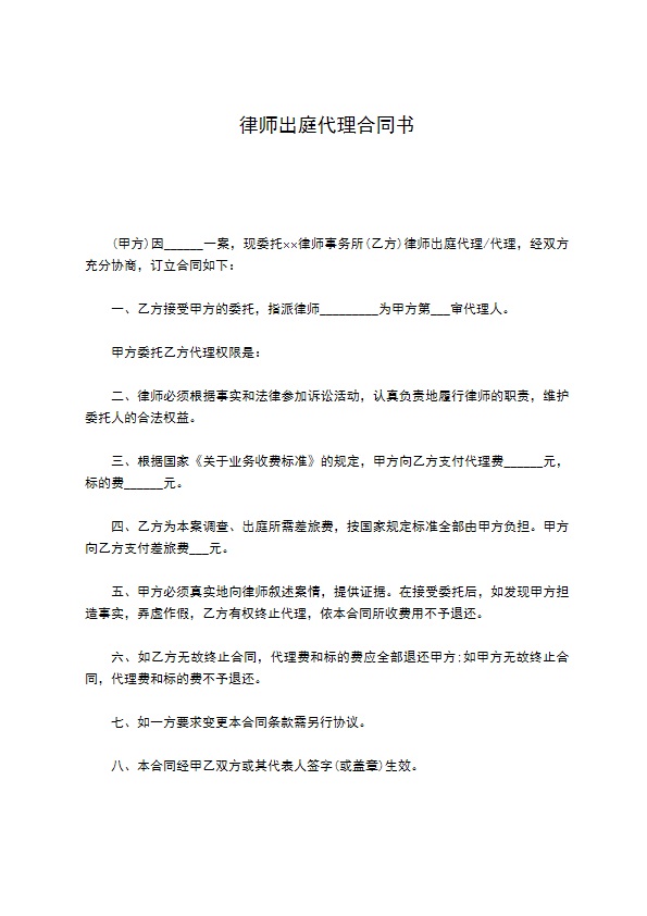 律师出庭代理合同书