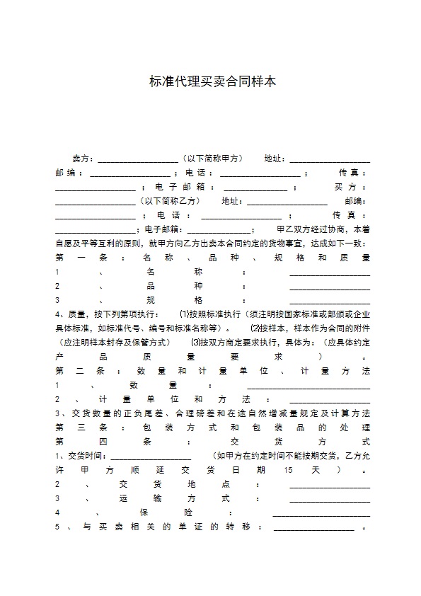 标准代理买卖合同样本