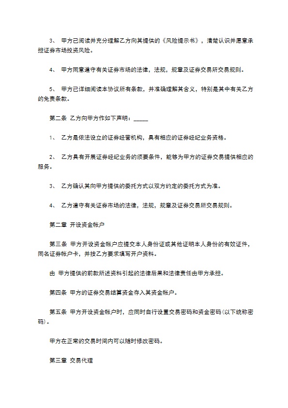 证券交易代理委托合同