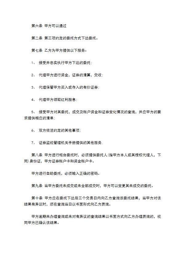 证券交易代理委托合同