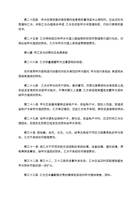 证券交易代理委托合同