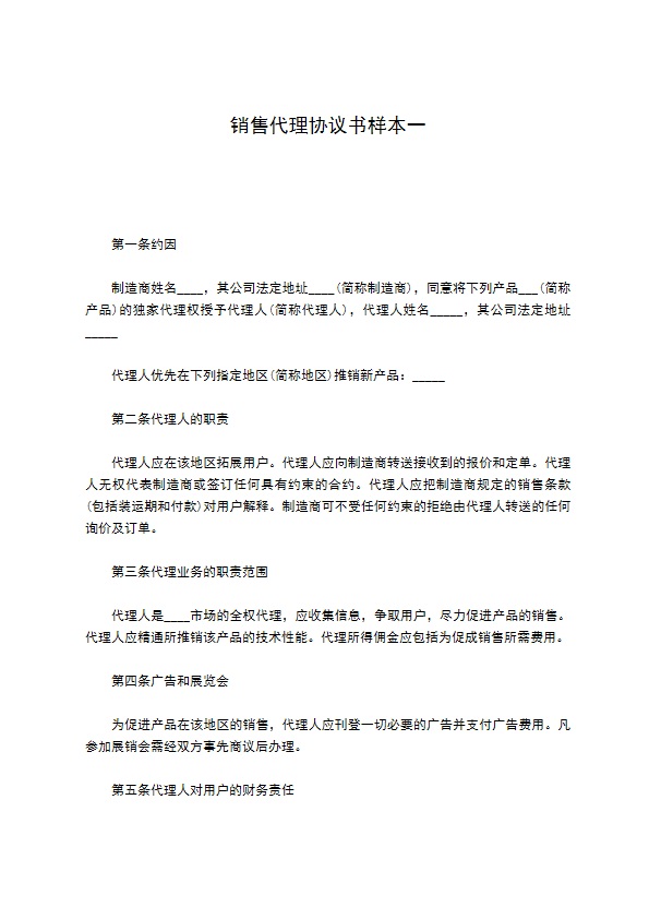 销售代理协议书样本一