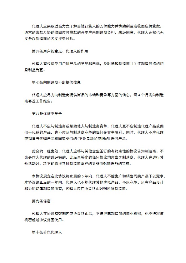 销售代理协议书样本一