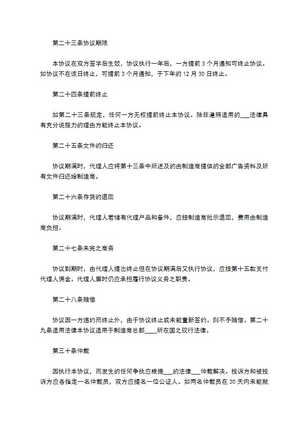 销售代理协议书样本一