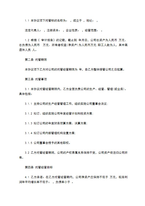 公司业务委托经营合同书