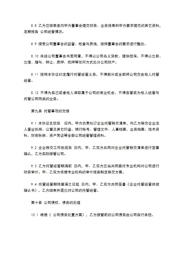 公司业务委托经营合同书