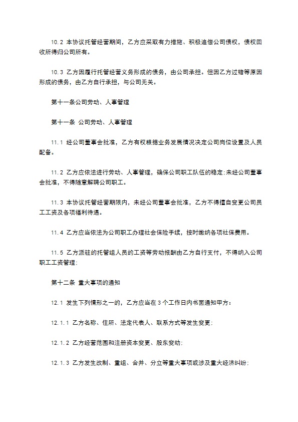 公司业务委托经营合同书