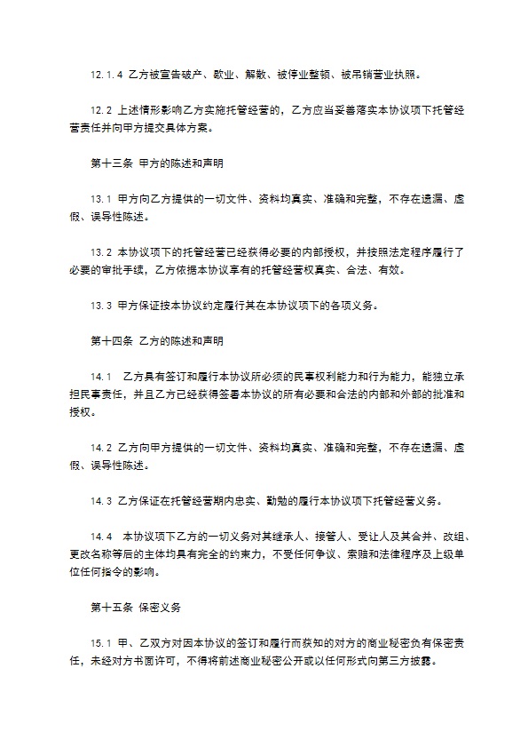 公司业务委托经营合同书