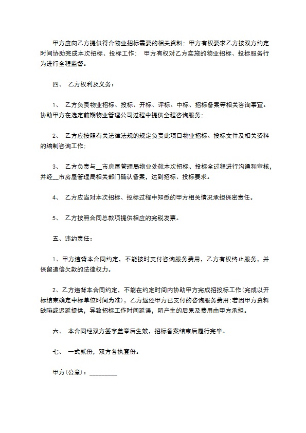 前期物业管理招标委托合同