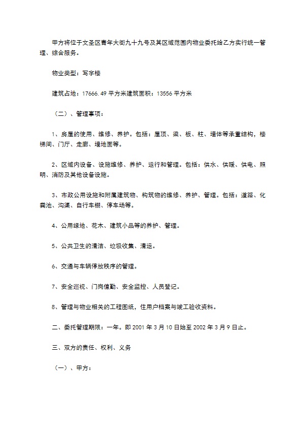 办公大楼的物业管理委托合同