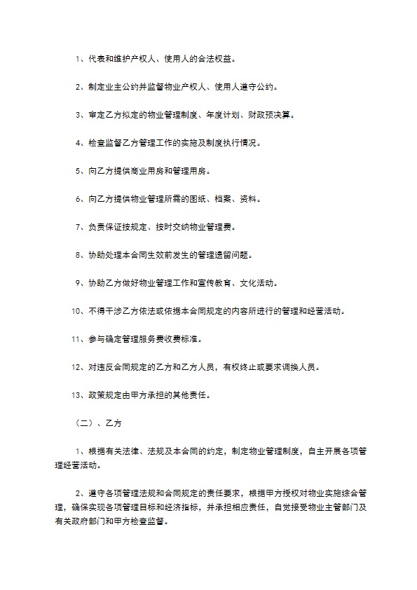 办公大楼的物业管理委托合同