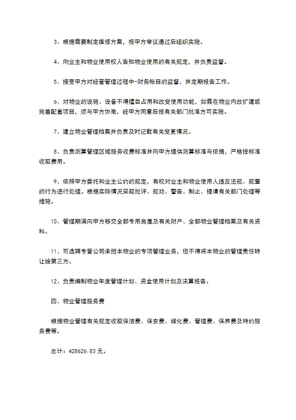 办公大楼的物业管理委托合同