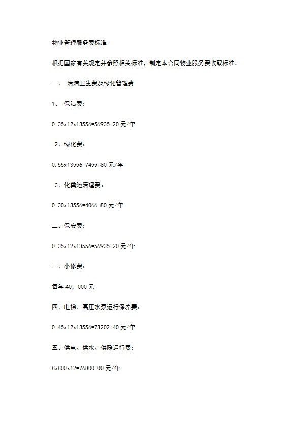 办公大楼的物业管理委托合同