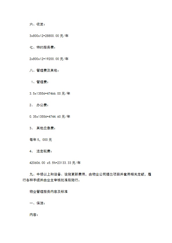 办公大楼的物业管理委托合同