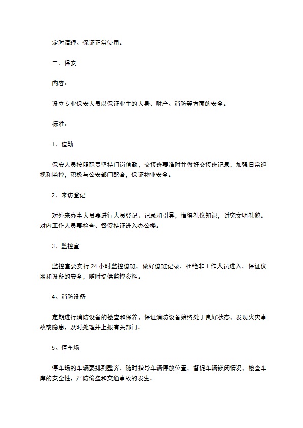 办公大楼的物业管理委托合同