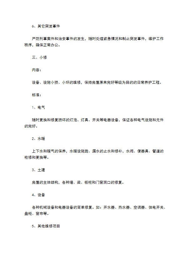 办公大楼的物业管理委托合同