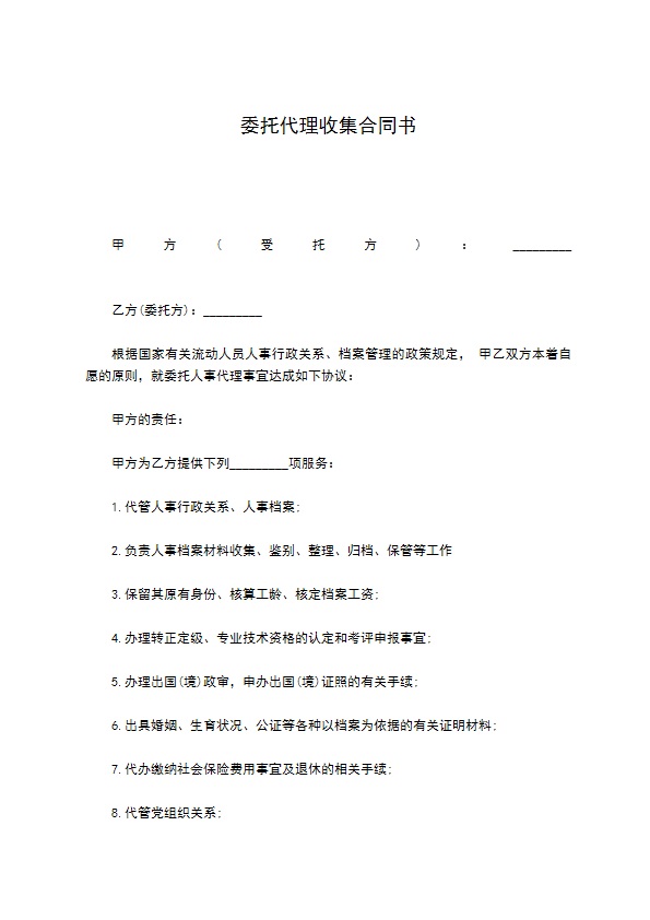 委托代理收集合同书