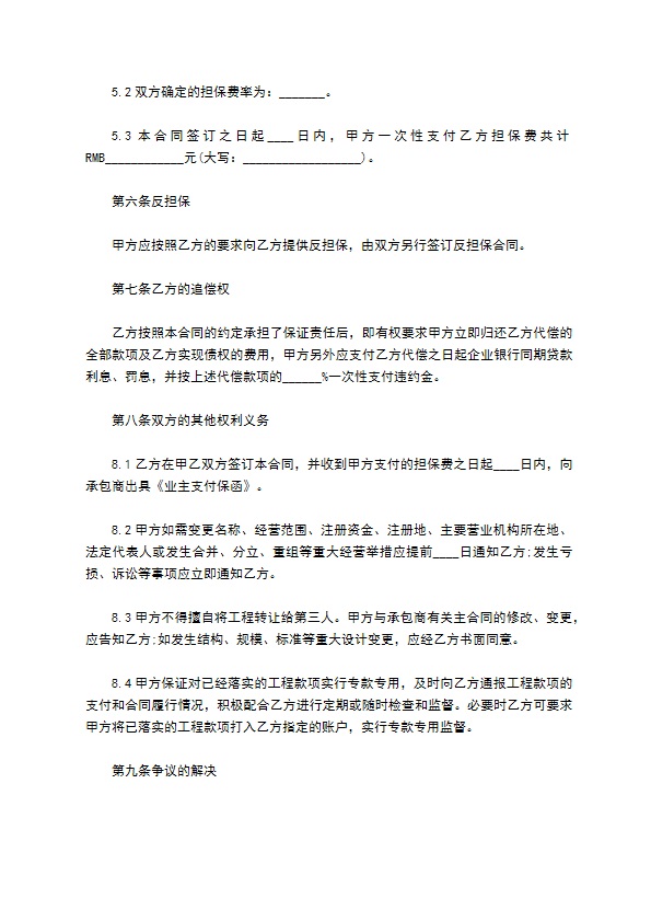 委托担保合同（工程款支付）