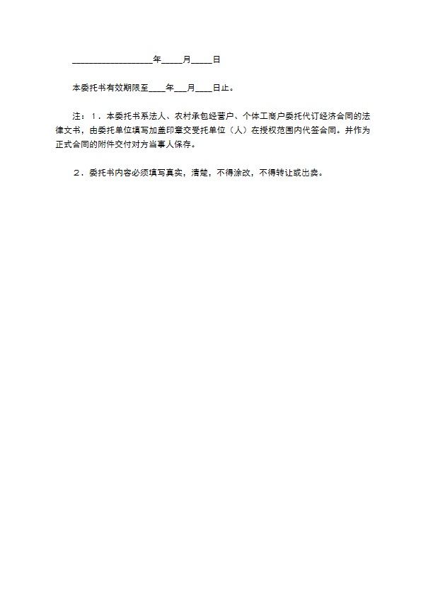 私营公司代订经济合同委托书范文