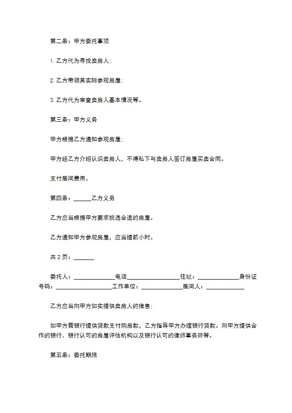 2022购买房屋居间合同