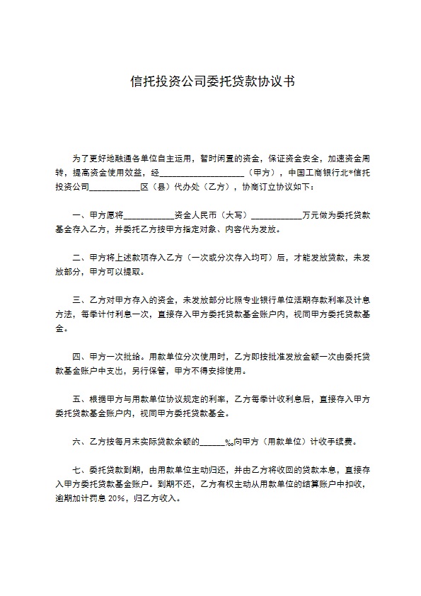 信托投资公司委托贷款协议书