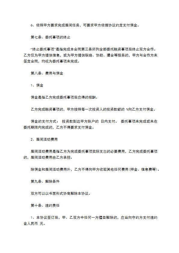 居间服务费合同的范本