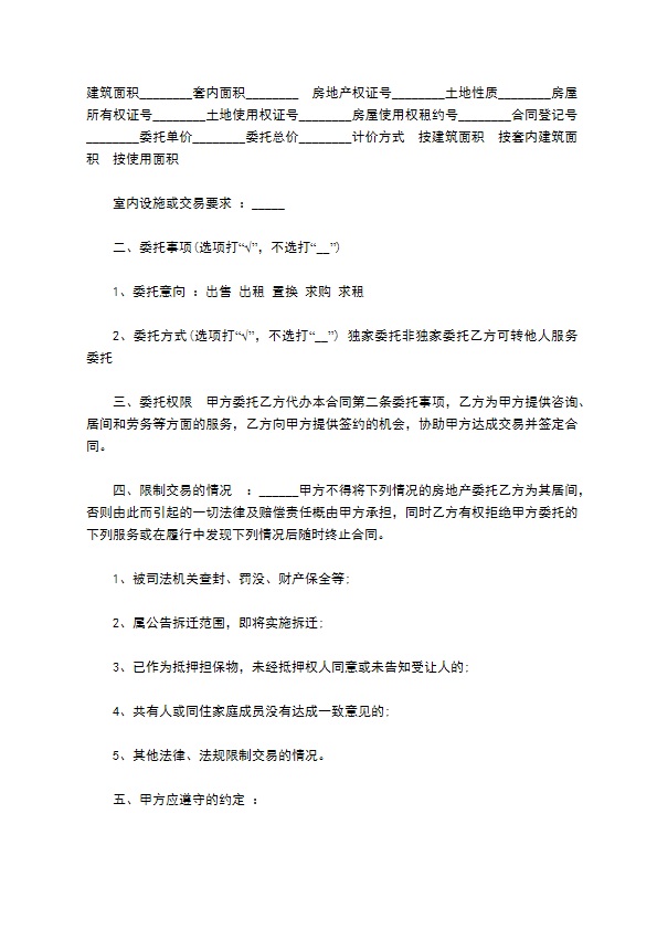 房地产置换交易居间协议