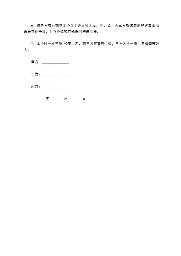 房屋买卖居间合同解约协议书