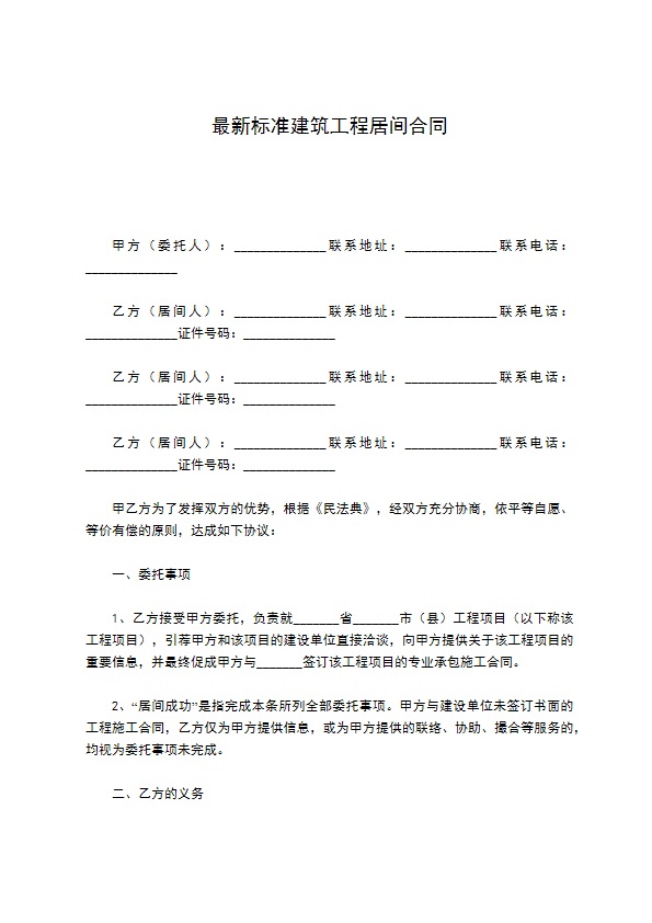 最新标准建筑工程居间合同