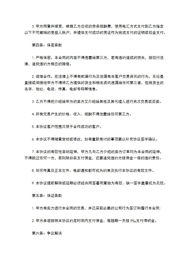 煤炭销售居间服务协议