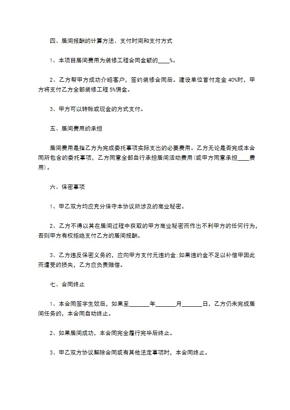 装修工程项目委托引荐居间合同