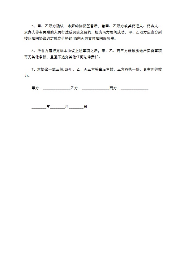 解除居间协议 解除居间协议