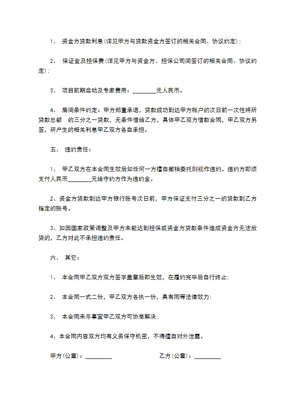 金融大量贷款居间服务合同