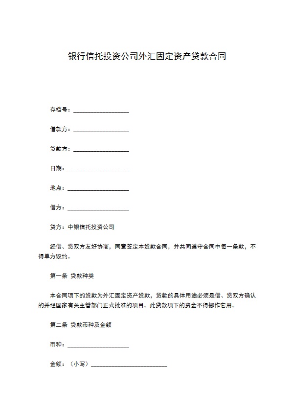 银行信托投资公司外汇固定资产贷款合同