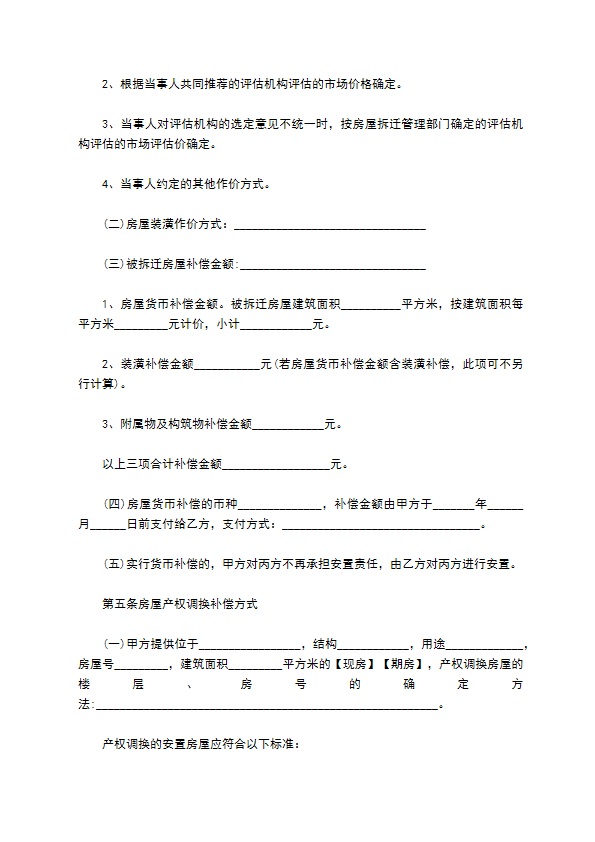 2022城市房屋拆迁补偿安置协议