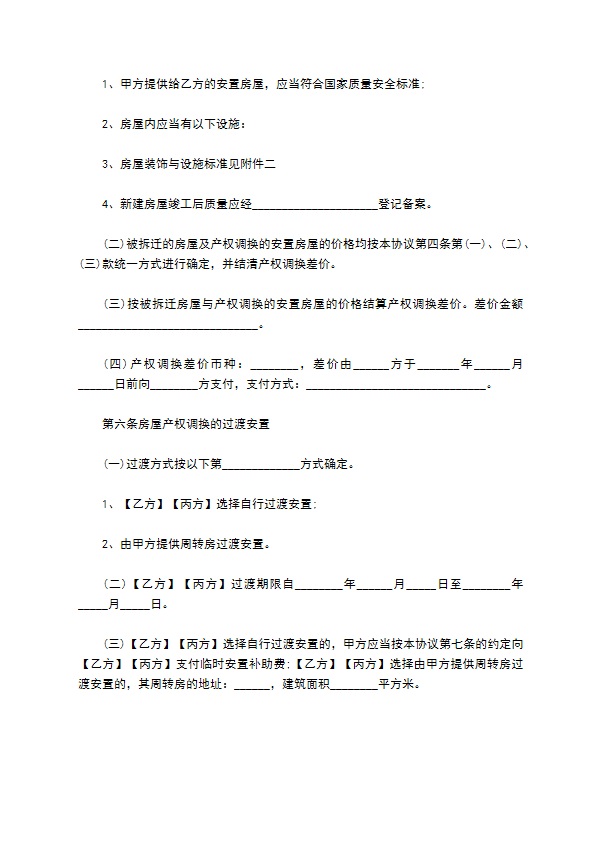 2022城市房屋拆迁补偿安置协议