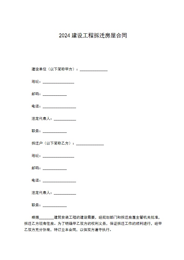 2022建设工程拆迁房屋合同