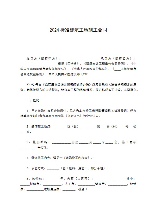 2022标准建筑工地施工合同