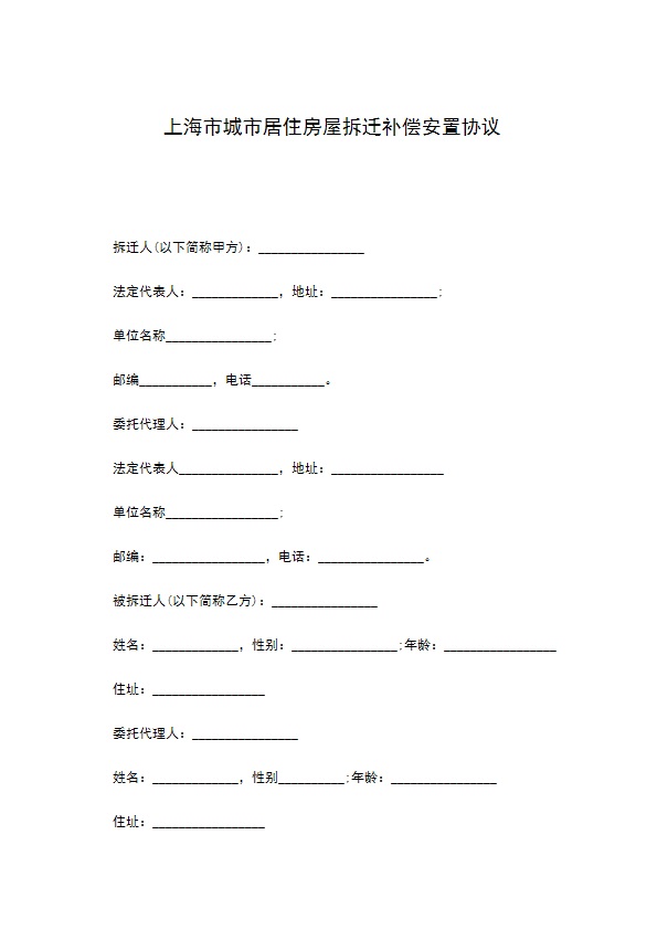 上海市城市居住房屋拆迁补偿安置协议