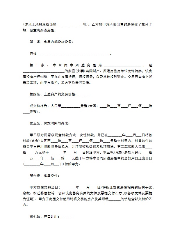 上海拆迁安置房屋购买合同