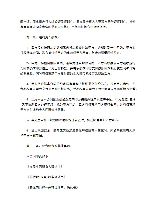 上海拆迁安置房屋购买合同